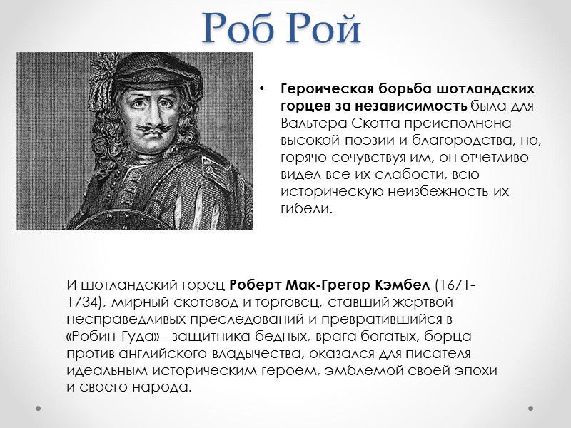 Героическая борьба шотландских горцев за независимость была для Вальтера Скотта преисполнена высокой поэзии и